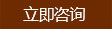 立即咨詢