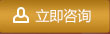 立即咨詢