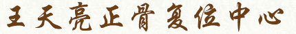 王天亮