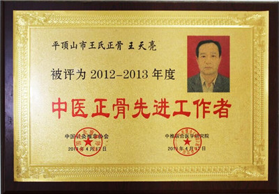 王天亮被評(píng)為中醫(yī)正骨先進(jìn)工作者