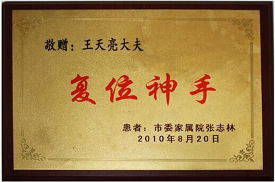 王天亮大夫復(fù)位神手