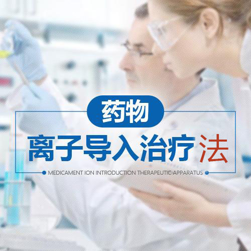 藥物離子導(dǎo)入